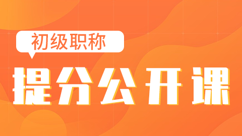 2026初级职称-提分公开课