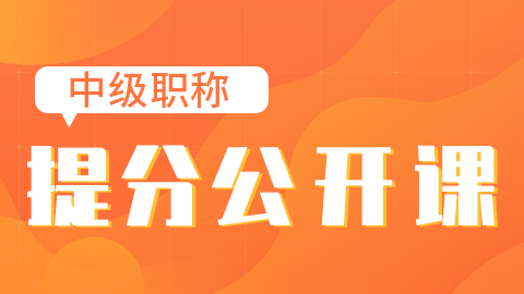 2025中级职称-提分公开课