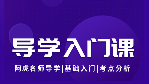 2026公共卫生执业医师（含助理）-导学入门课（直播）