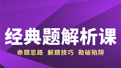 2026护士-经典题解析课（录播）