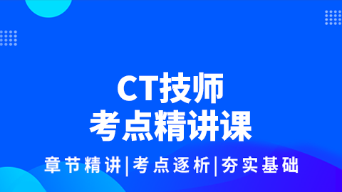CT技师考点精讲课