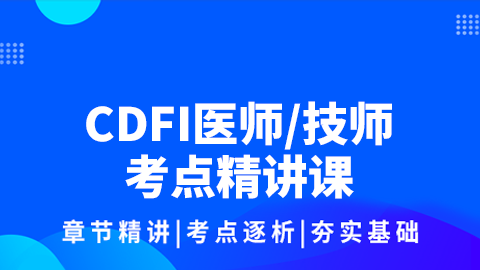 CDFI医师/技师考点精讲课
