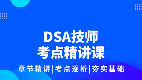 DSA技师考点精讲课