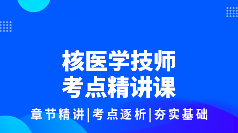 核医学技师考点精讲课