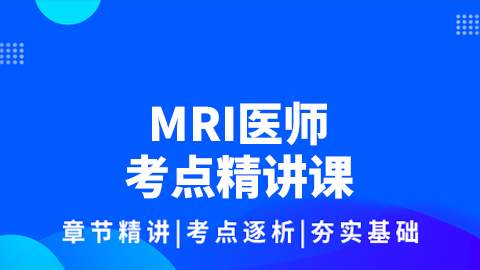 MRI医师考点精讲课