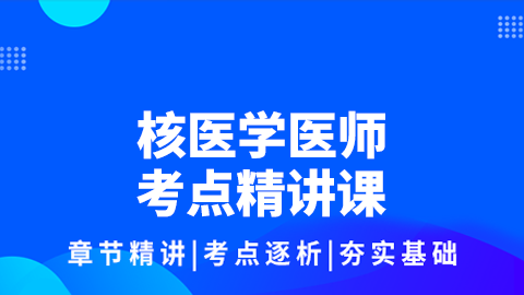 核医学医师考点精讲课