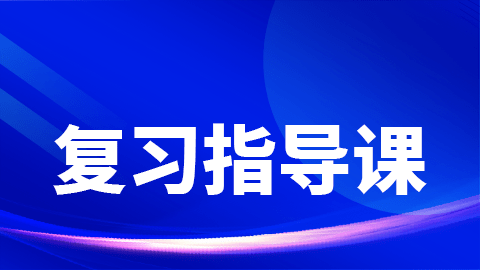2026正高职称-复习指导课（直播）
