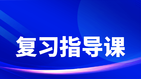 2026副高职称-复习指导课（直播）