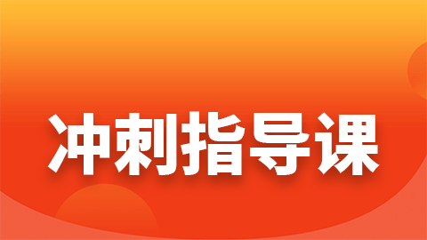 2026副高职称-冲刺指导课（直播）