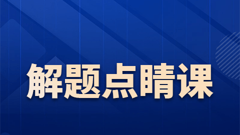 2026正高职称-解题点睛课（直播）