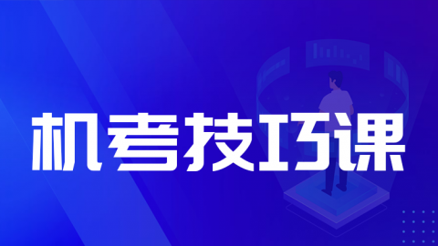 2026中级职称-机考技巧课（直播）