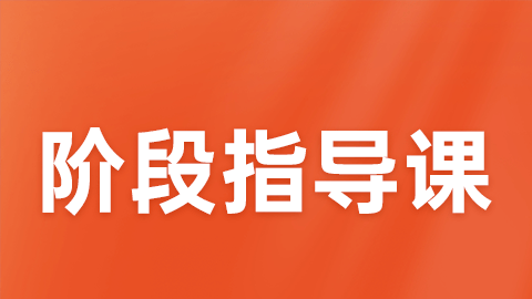 2025中级职称-阶段指导课（直播） 