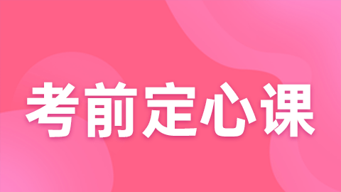 2026初级职称-考前定心课（直播）