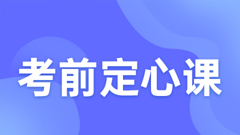 2025中级职称-考前定心课（直播）