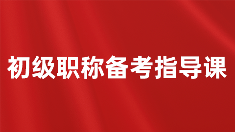 2026初级职称-备考指导课
