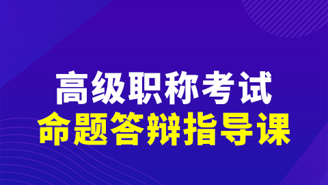 2025小儿内科（正高）-命题答辩指导课