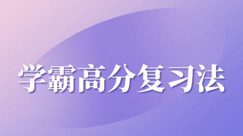 2026正高-学霸高分复习法