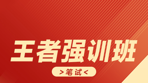 2026口腔执业（含助理）-王者强训班（笔试）-B班