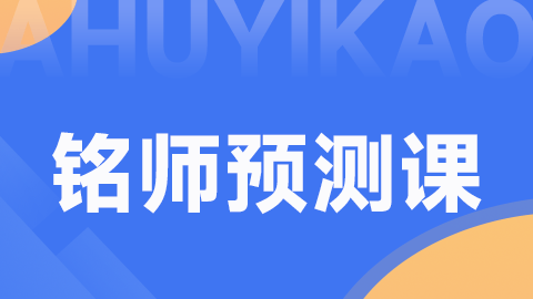 2026护士-铭师预测课（直播）