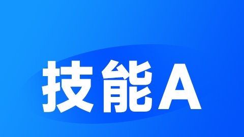 2026儿科（规培）-技能A