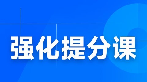 住院医师规培-强化提分课
