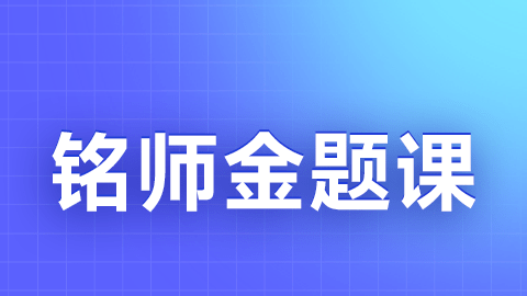 2026主管护师-铭师金题课（直播）
