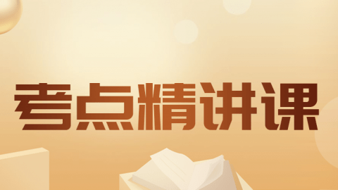 2026主管护师-考点精讲课（直播）