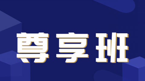 2026口腔内科（规培）-尊享班-A班
