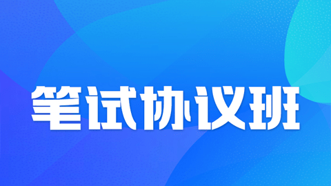 2026口腔全科（规培）-笔试协议班