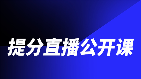 2025高级职称提分公开课