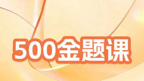 2025健康管理师（3级）500金题课