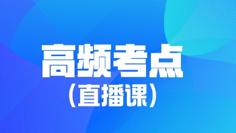 2025外科护理（副高）-高频考点直播课