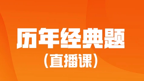 2025内科护理（副高）-历年经典题直播课