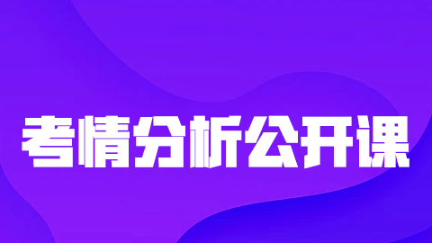 2025中级职称-考情分析公开课（直播）
