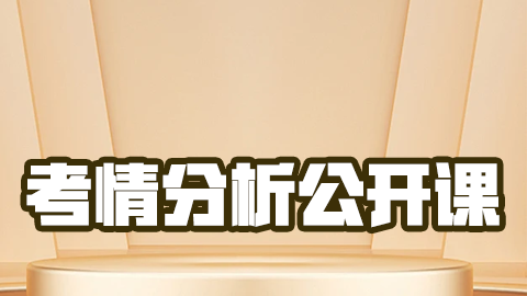 2025副高职称-考情分析公开课（直播）