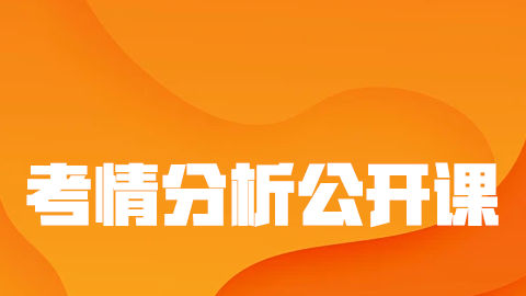 2026初级职称-考情分析公开课（直播）