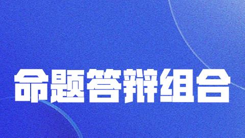 2025妇产科学（副高）-面审命题答辩组合