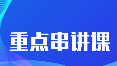 2026中西医执业医师（含助理）-重点串讲课（直播）