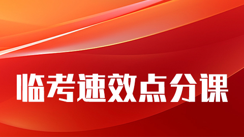 2026乡村全科-临考速效点分课（直播）