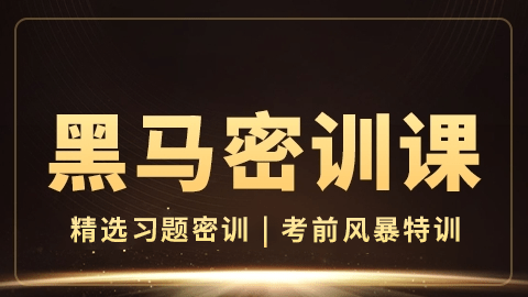 2026中药学专业知识（一）-黑马密训课（直播）