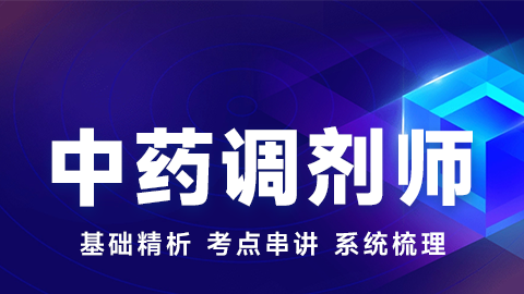 中药调剂师-精讲课