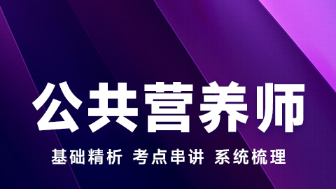 公共营养师-精讲课