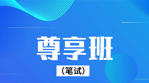 2026口腔执业（含助理）-尊享班（笔试）-B班