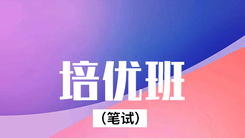 2026口腔执业（含助理）-培优班（笔试）-A班