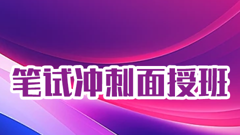 2026中医执业医师（含助理）-笔试冲刺面授班（6天）