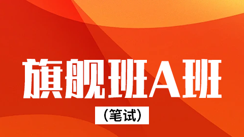 2026公共卫生执业（含助理）-旗舰班（笔试）-B班