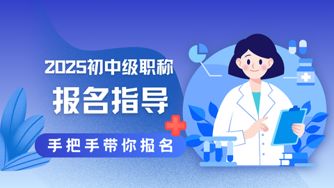 2026初级职称-报名指导公开课