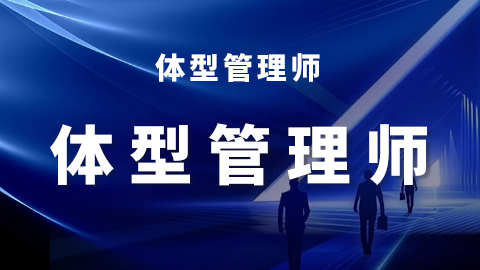 体型管理师-精讲课