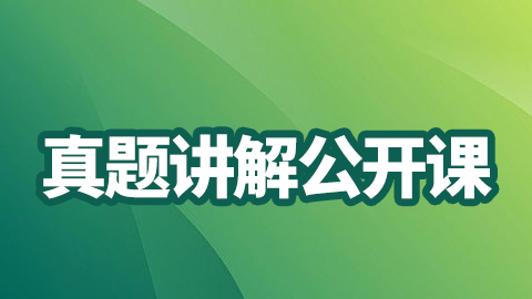 2025内科学（中级）-真题讲解公开课