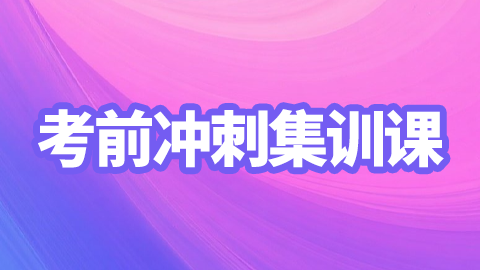 2026年师承和确有专长医师资格考试-考前冲刺集训课（直播）